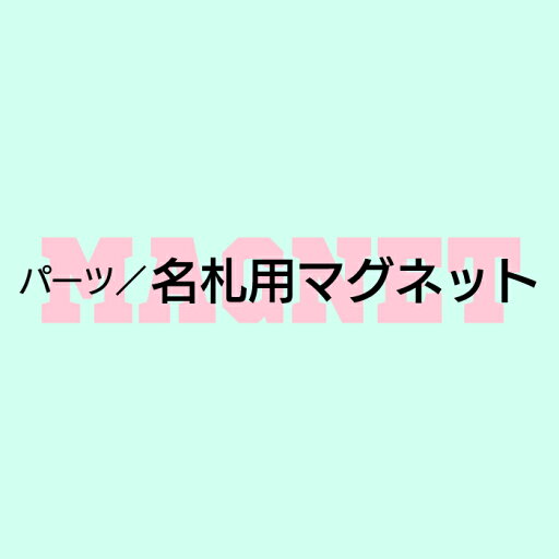 パーツ/名札用マグネット パーツ/名札用マグネット