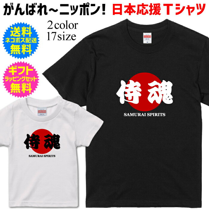 楽天名入れグッズの　グラフィックラボ【日本応援Tシャツ】 侍 魂 samurai spirits 日本 応援 tシャツ がんばれ ニッポン 日本を応援しよう！ 半袖 Tシャツ 自分で着ても◎！ギフトで送っても◎！ WBC 2023 WORLD BASEBALL CLASSIC 2023 ワールドベースボールクラシック Paris 2024 パリ2024 スポーツ