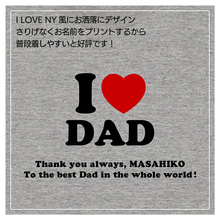 【 I LOVE DAD We LOVE DAD 】 おとうさん ありがとう 名入れ Tシャツ アイ ラブ ニューヨーク 風 I love NY New york 感謝を込めて 贈る プレゼント　名前入り 名前入れ 名入れ 無料 送料無料 ギフト ラッピング セット 無料 graphic-lab-10000194 名入れグッズの グラフィックラボ サンプル画像3