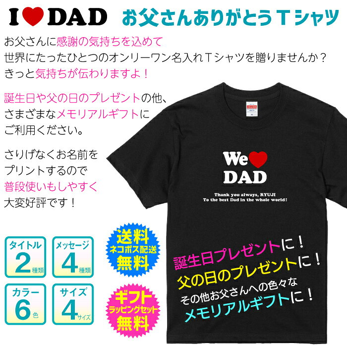 【 I LOVE DAD We LOVE DAD 】 おとうさん ありがとう 名入れ Tシャツ アイ ラブ ニューヨーク 風 I love NY New york 感謝を込めて 贈る プレゼント　名前入り 名前入れ 名入れ 無料 送料無料 ギフト ラッピング セット 無料 graphic-lab-10000194 名入れグッズの グラフィックラボ サンプル画像2