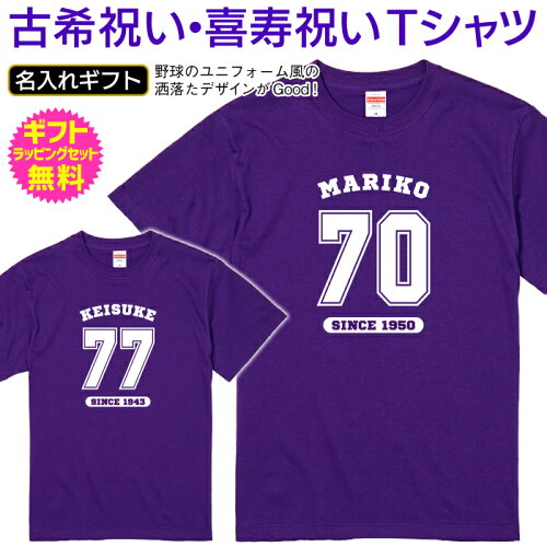 【 古希祝い 喜寿祝い Tシャツ 】 野球のユニフォーム風にデザインさ...