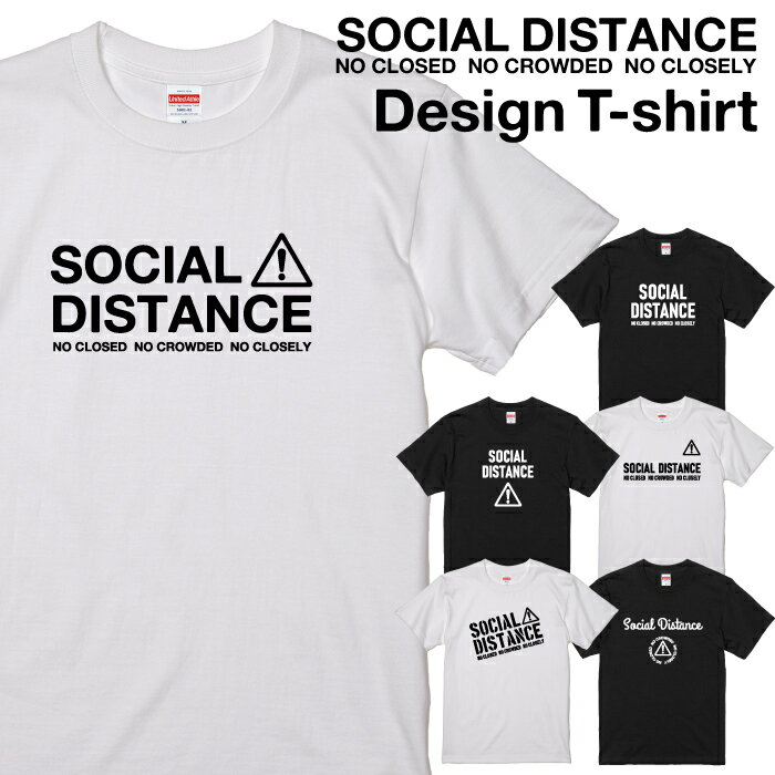 【 ソーシャルディスタンス Tシャツ 】密閉 密集 密接 3密 をさける social distan ...