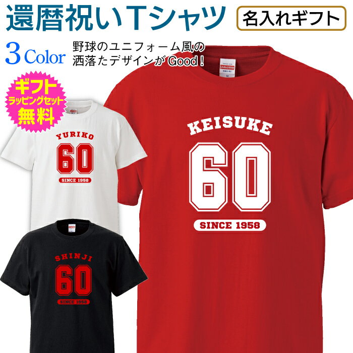 還暦 祝い 長寿 祝い 名入れ Tシャツ 半袖 還暦 長寿 ご長寿 祝い プレゼント ギフト メンズ レディース 男性 女性 父 母 祖父 祖母 名前 赤い ちゃんちゃんこ ユニフォーム風 オリジナル プリント 名入れ無料 ギフトセット無料