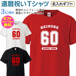 還暦 祝い 長寿 祝い 名入れ Tシャツ 半袖 還暦 長寿 ご長寿 祝い プレゼント ギフト メンズ レディース 男性 女性 父 母 祖父 祖母 名前 赤い ちゃんちゃんこ ユニフォーム風 オリジナル プリント 名入れ無料 ギフトセット無料