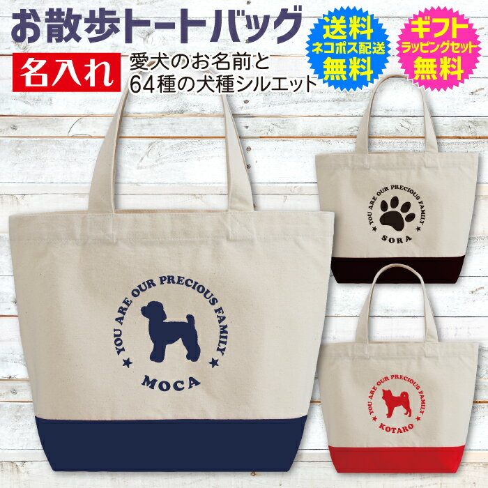 選べる 64種類の 犬種 シルエット 名入れ 名前入り トートバッグ わんちゃん 愛犬 名前入り お散歩 ツートン ミニ トート バッグ ちょっとしたお出かけにも◎ 名入れ 無料 送料 無料 ギフト ラッピング セット 無料のサムネイル