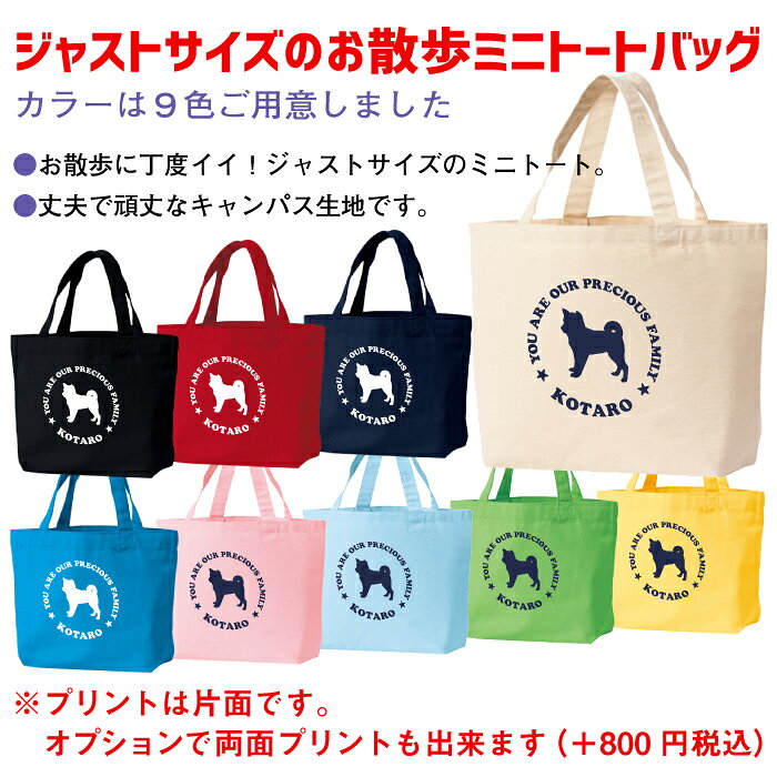 愛犬の 名前入り ショップ お散歩 トート バッグ わんこのお名前 犬種シルエット かわいいメッセージ プリント お洒落な名入れトートでお散歩をもっと楽しく 名入れ 64種類の 犬種 セット 送料無料 ジャストサイズの ラッピング 9カラー ギフト 名入れ無料 無料 ミニ