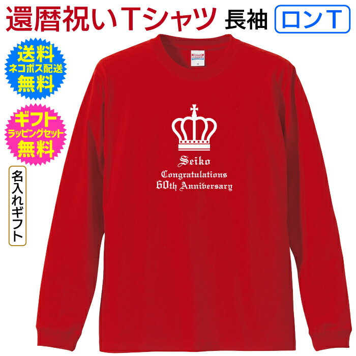 還暦 長寿 祝い 名入れ Tシャツ ギフト 記念 プレゼント ロンT 長袖 ロングスリーブ Tシャツ 男性 女性 父 母 祖父 祖母 名前 女子力高めな可愛いデザイン 格調高いオールドイングリッシュフォントで作成 送料無料 ギフト ラッピング セット 無料 