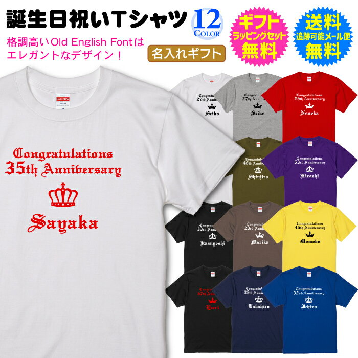 【 誕生日 プレゼント 】 名前入り 名入れ Tシャツ 半袖 オールド イングリッシュ エレガント デザイン 男性 女性 父 母 祖父 祖母 恋人 彼氏 彼女 お誕生日 バースデー プレゼント 送料無料 ギフトラッピングセット 無料