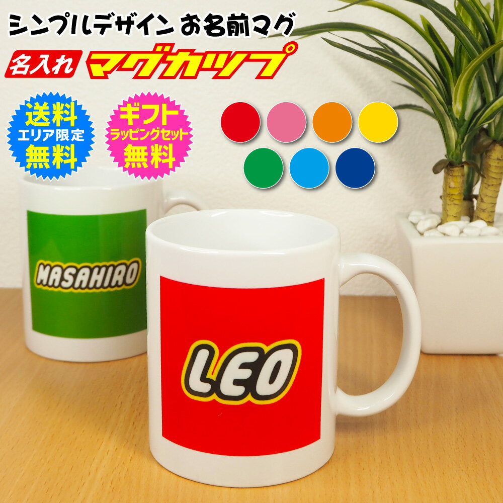 オリジナル 名入れ マグカップ シンプル デザイン 名入れ 名前入り おなまえ お名前 マグ マグカップ レゴ 風 lego mug cup ギフトプレゼント ...