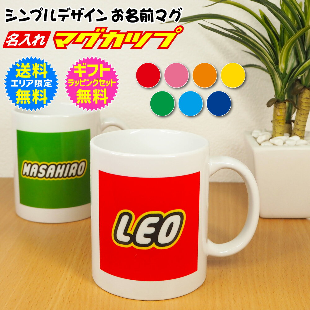 オリジナル 名入れ マグカップ シンプル デザイン 名入れ 名前入り おなまえ お名前 マグ マグカップ レゴ 風 lego mug cup ギフトプレゼント 贈り物 エリア限定 送料無料 ギフト ラッピング セット 無料