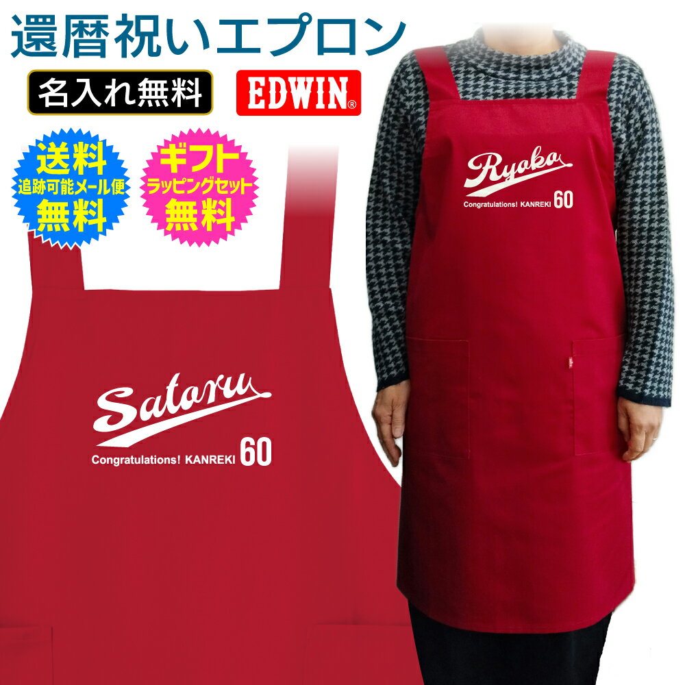 【 還暦祝い 名入れ エプロン 】 チーム ユニフォーム 風 デザイン 還暦 長寿 ご長寿 お 祝い プレゼント ギフト EDWIN エドウィン メンズ レディ...
