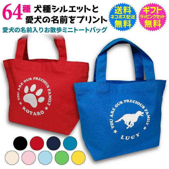 選べる! 64種類の 犬種 シルエット 名入れ 名前入り お散歩 ミニ トート バッグ 9カラー 名前入れ 愛犬 の お名前 と 犬種 シルエット プリント ミ...