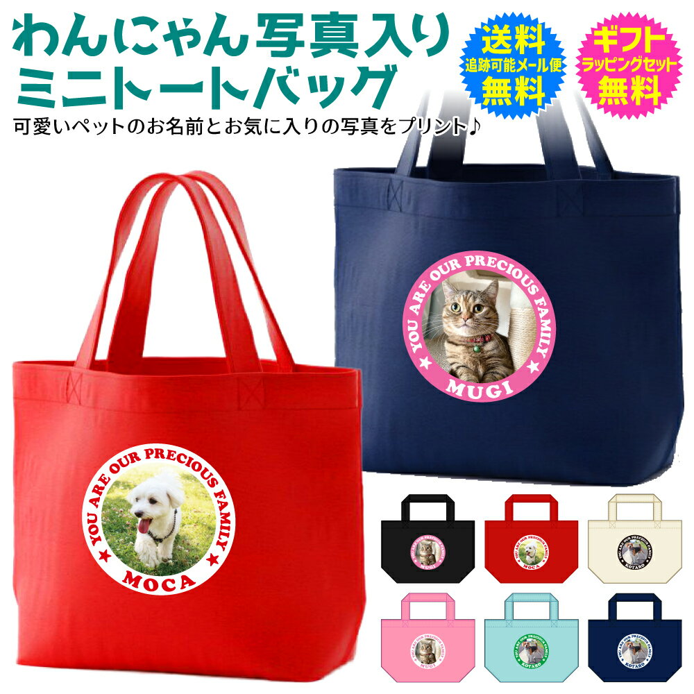  わんにゃん 写真入り トート お散歩 グッズ 犬用品 猫用品 ペット グッズ 用品 愛犬 愛猫 いぬ ねこ うさぎ ハムスター 名前入り 名前入れ 送料無料 ギフト ラッピング セット 無料