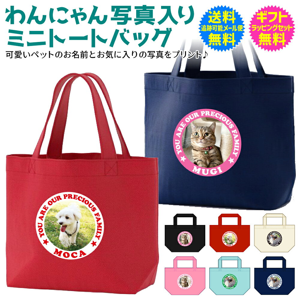 【 写真入り 名入れ ミニ トート バッグ 】 わんにゃん 写真入り トート お散歩 グッズ 犬用品 ...