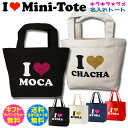 【 お散歩 ミニ トート バッグ 】名入れ わん にゃん キラキラ 煌めく アイラブ トート I LOVE TOTE グリッター ラメ ハート 名前入り ペット...