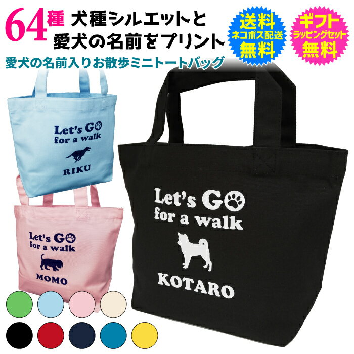 選べる 64 種類の 犬種 シルエット 名入れ 名前入り お散歩 ミニ トート バッグ 愛犬 わんちゃん の お名前 と ご希望の 犬種シルエットを プリント 印刷 名前入れ 名入れ 無料 送料 無料 ギフト ラッピング セット 無料