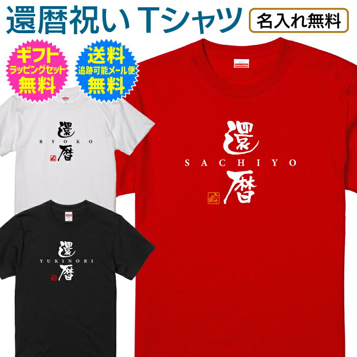 【 還暦 祝いTシャツ 】 お洒落な 書き文字 デザイン 長寿祝い 還暦祝...