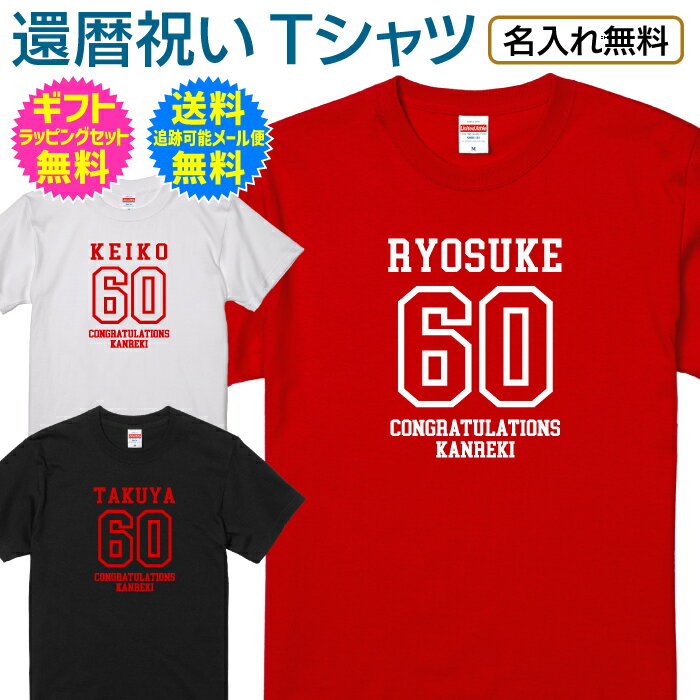 名入れTシャツ メンズ 【 還暦 祝い 名入れ Tシャツ 】 アメカジ スタイル カレッジ デザイン 長寿祝い 還暦 長寿 ご長寿 祝い プレゼント ギフト メンズ レディース 男性 女性 父 母 スポーティー 名入れ無料 送料無料 ギフトセット無料