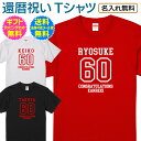 【 還暦 祝い 名入れ Tシャツ 】 アメカジ スタイル カレッジ デザイン 長寿祝い 還暦 長寿 ご長寿 祝い プレゼント ギフト メンズ レディース 男性 女性 父 母 スポーティー 名入れ無料 送料無料 ギフトセット無料