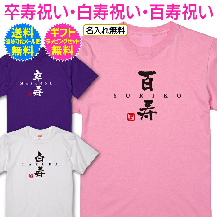 【 卒寿祝い 白寿祝い 百寿祝い 名入れ Tシャツ 】 お洒落な 書き文字 デザイン 毛筆 半袖 長寿祝い 卒寿 白寿 百寿 紀寿 長寿 ご長寿 祝い プレゼント ギフト メンズ レディース 男性 女性 父 母 祖父 祖母 名前 オリジナル プリント 名入れ無料 送料無料 ギフトセット無料