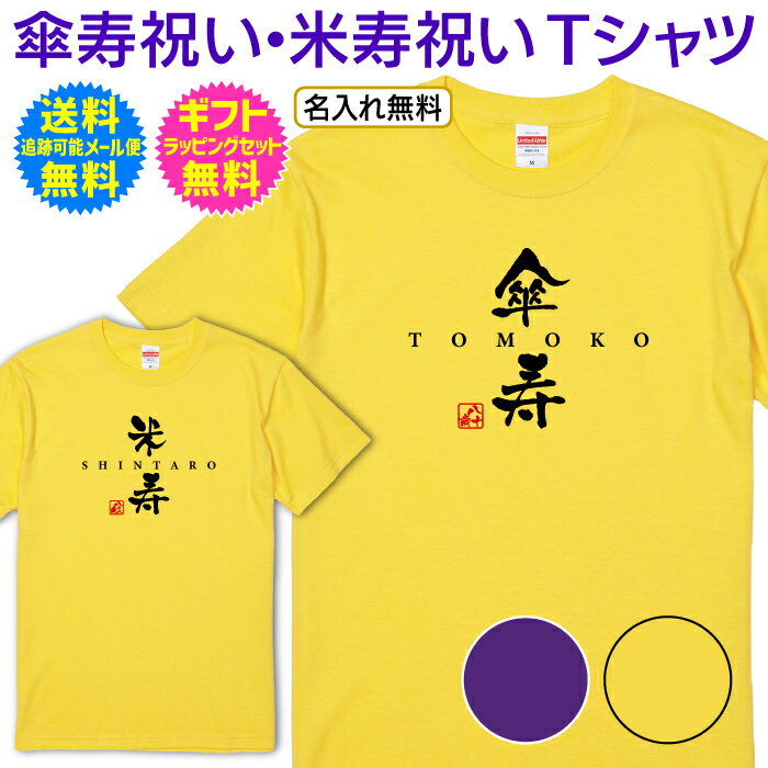 【 傘寿祝い 米寿祝い 名入れ Tシャツ 】 お洒落な 書き文字 デザイン 長寿祝い 傘寿 米寿 長寿 ご長寿 祝い プレゼント ギフト メンズ レディース 男...