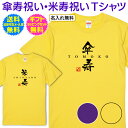 【 傘寿祝い 米寿祝い 名入れ Tシャツ 】 お洒落な 書き文字 デザイン 長寿祝い 傘寿 米寿 長寿 ご長寿 祝い プレゼント ギフト メンズ レディース 男性 女性 父 母 祖父 祖母 名前 名入れ無料 送料無料 ギフトセット無料