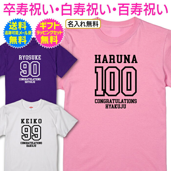 【 卒寿 祝い 白寿 祝い 百寿 祝い 名入れ Tシャツ 】 アメカジ スタイル カレッジ デザイン 半袖 長寿 ご長寿 祝い プレゼント ギフト メンズ レディース 男性 女性 父 母 祖父 祖母 名入れ無料 送料無料 ギフトセット無料