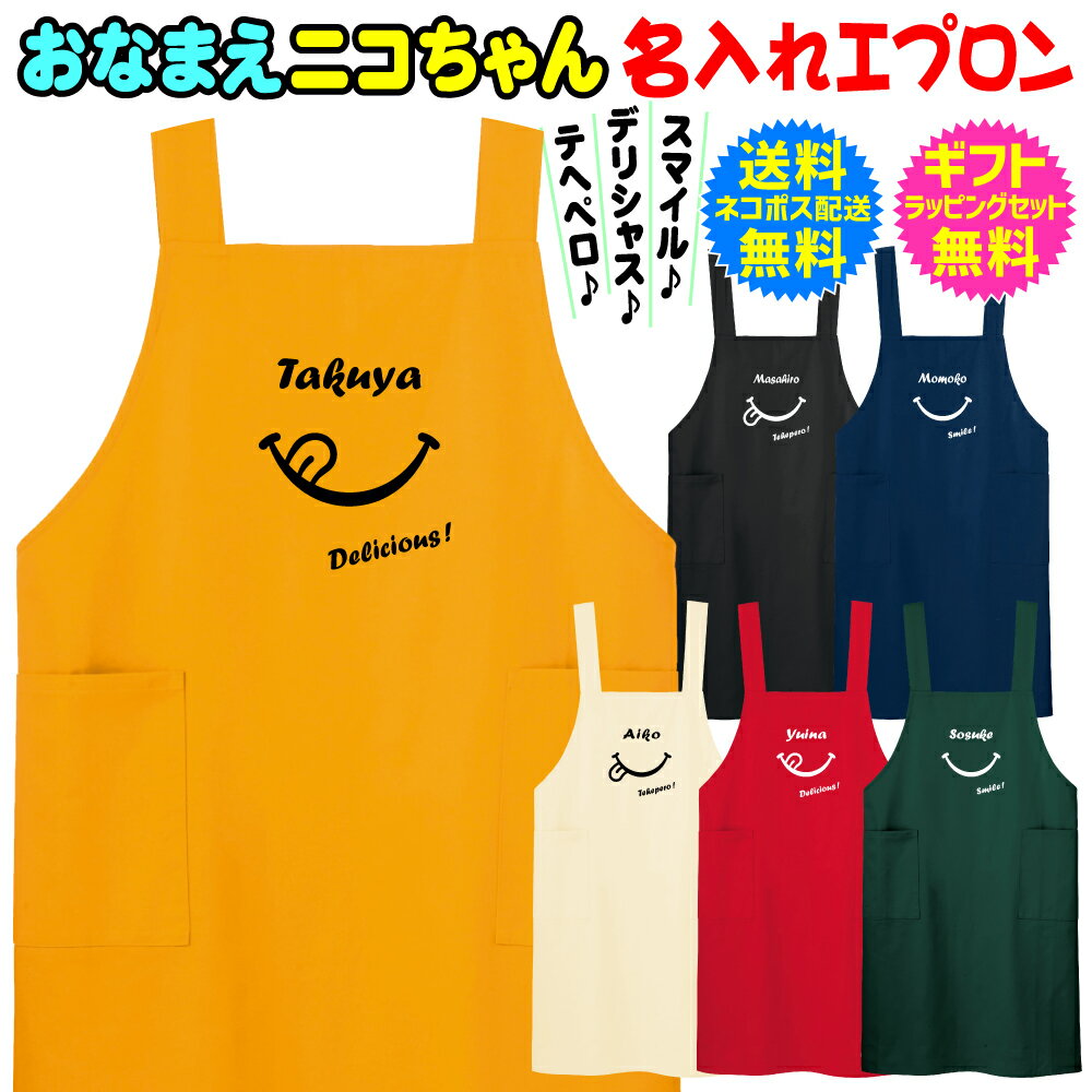 おなまえ ニコちゃん 【 名入れ エプロン 】 名入れ 名前入り エプロン スマイル スマイリー ニコちゃん 誕生日 記念日 母の日 父の日 敬老の日 ギフト ...