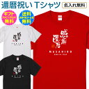 【 還暦 祝い 名入れ Tシャツ 】 感謝感激！ 感謝還暦 書き文字 デザイン 長寿祝い 還暦 長寿 ご長寿 祝い プレゼント ギフト メンズ レディース 男性 女性 父 母 スポーティー 名入れ無料 送料無料 ギフトセット無料 その1