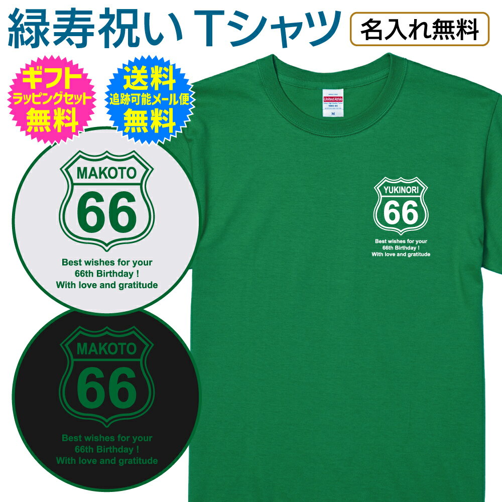 【 緑寿祝い 退職祝い 名入れ Tシャツ 】 ルート66 ROUTE66 さりげなく胸にワンポイント 長寿祝い 緑寿 長寿 ご長寿 退職 記念 祝い プレゼント...