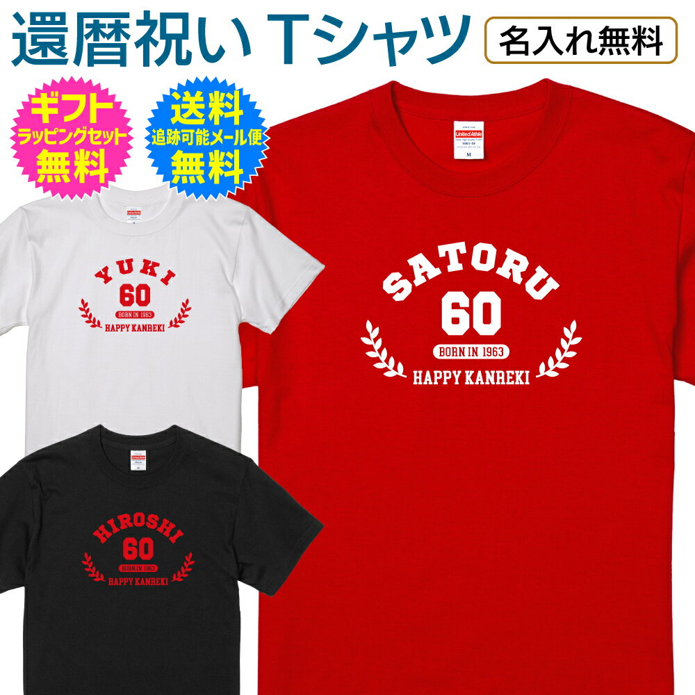 【 還暦 祝い 名入れ Tシャツ 】 NEW アメカジ スタイル アメリカン カジュアル テイスト 長寿祝い 還暦 長寿 ご長寿 祝い プレゼント ギフト メンズ レディース 男性 女性 父 母 名入れ無料 送料無料 ギフトセット無料