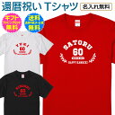 【 還暦 祝い 名入れ Tシャツ 】 NEW アメカジ スタイル アメリカン カジュアル テイスト 長寿祝い 還暦 長寿 ご長寿 祝い プレゼント ギフト メン...