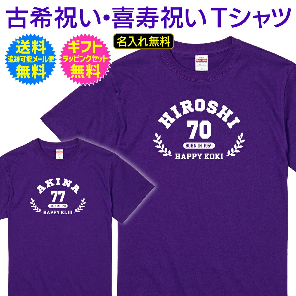 【 古希 喜寿 祝い 名入れ Tシャツ 】 NEW アメカジ スタイル テイスト カレッジ デザイン 70歳 77歳 古希 喜寿 長寿 ご 長寿 祝い プレゼント ギフト メンズ レディース 男性 女性 父 母 名入れ無料 送料無料 ギフトセット無料