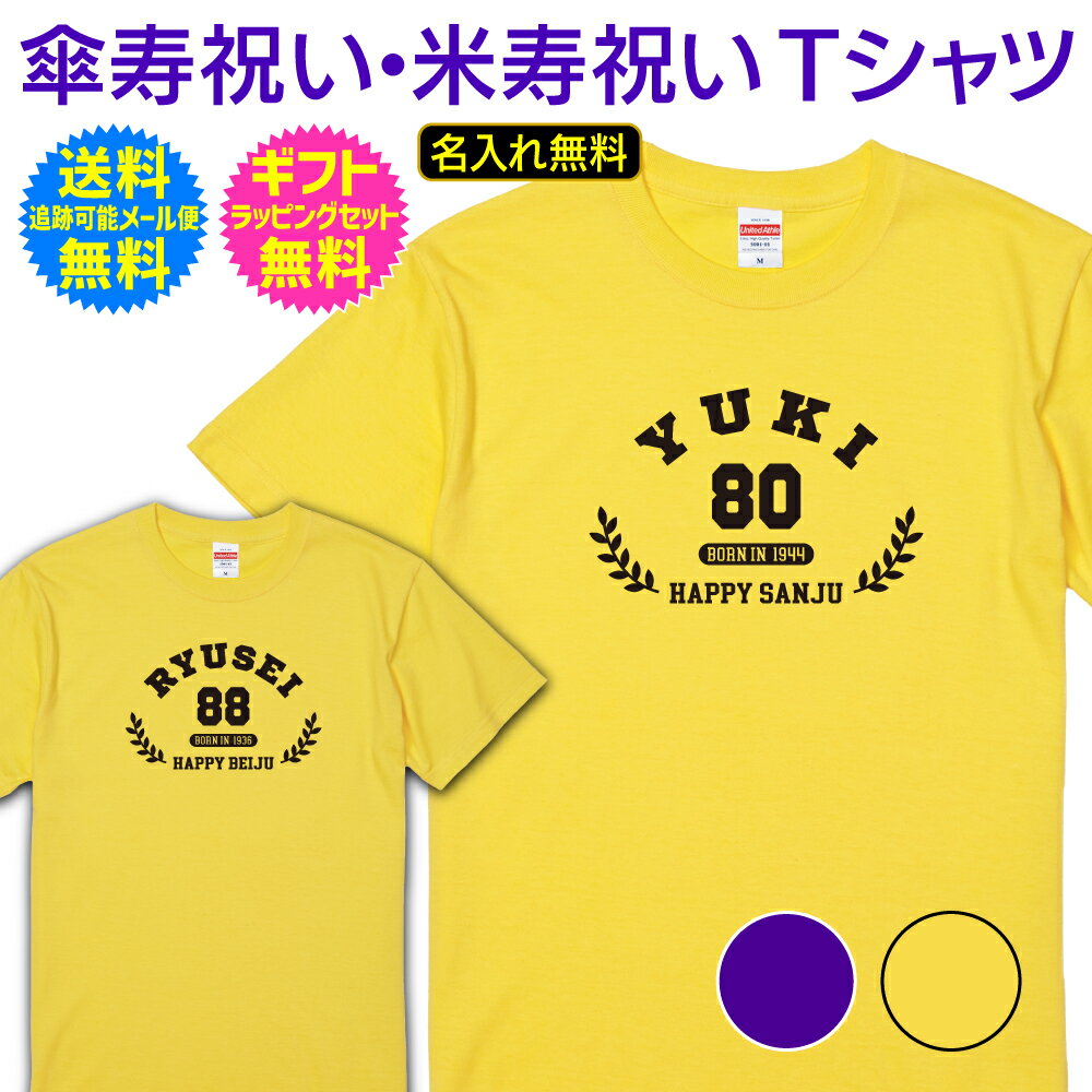 【 傘寿 米寿 祝い 名入れ Tシャツ 】 NEW アメカジ スタイル テイスト カレッジ デザイン 80歳 88歳 傘寿 米寿 長寿 ご 長寿 祝い プレゼント ギフト メンズ レディース 男性 女性 父 母 名入れ無料 送料無料 ギフトセット無料