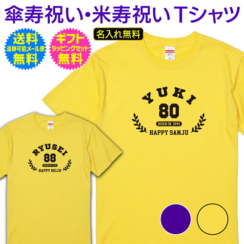 【 傘寿 米寿 祝い Tシャツ 】 アメカジ スタイル カレッジ デザイン ...