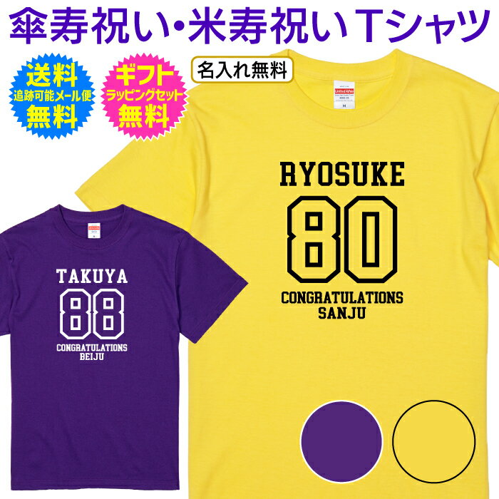 名入れTシャツ（傘寿祝い向き） 【 傘寿祝い 米寿祝い 名入れ Tシャツ 】 アメカジ スタイル カレッジ デザイン 長寿 祝い 傘寿 米寿 ご長寿 祝い プレゼント ギフト メンズ レディース 男性 女性 父 母 祖父 祖母 名入れ無料 送料無料 ギフトセット無料