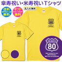 【 傘寿祝い 米寿祝い 名入れ Tシャツ 】 ルート66 風 Route 66 胸に ワンポイント 半袖 長寿祝い 傘寿 米寿 長寿 ご長寿 祝い プレゼント ギフト メンズ レディース 男性 女性 父 母 祖父 祖母 名前 オリジナル プリント 名入れ無料 送料無料 ギフトセット無料