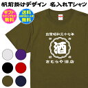 【 帆前掛け デザイン 】 名入れTシャツ 日本の伝統仕事着 帆前掛け レトロ感 満載! 日本商人の心意気が詰まった伝統的デザインを 粋でお洒落なTシャツに再現 制服 イベント 記念行事 記念日 グループ チーム クラス Tシャツ 送料 無料 ギフト ラッピング セット 無料