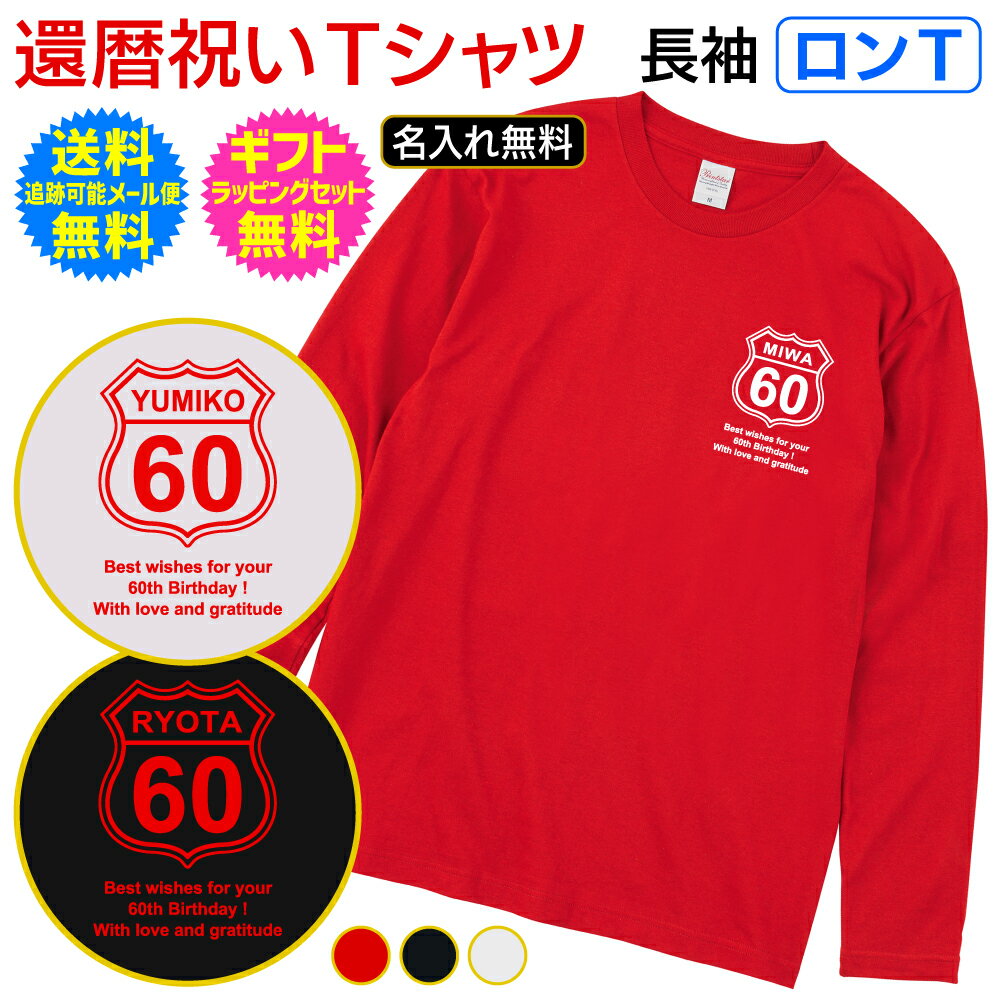 【 還暦 祝い Tシャツ 】長袖 Tシャツ ロン...の商品画像