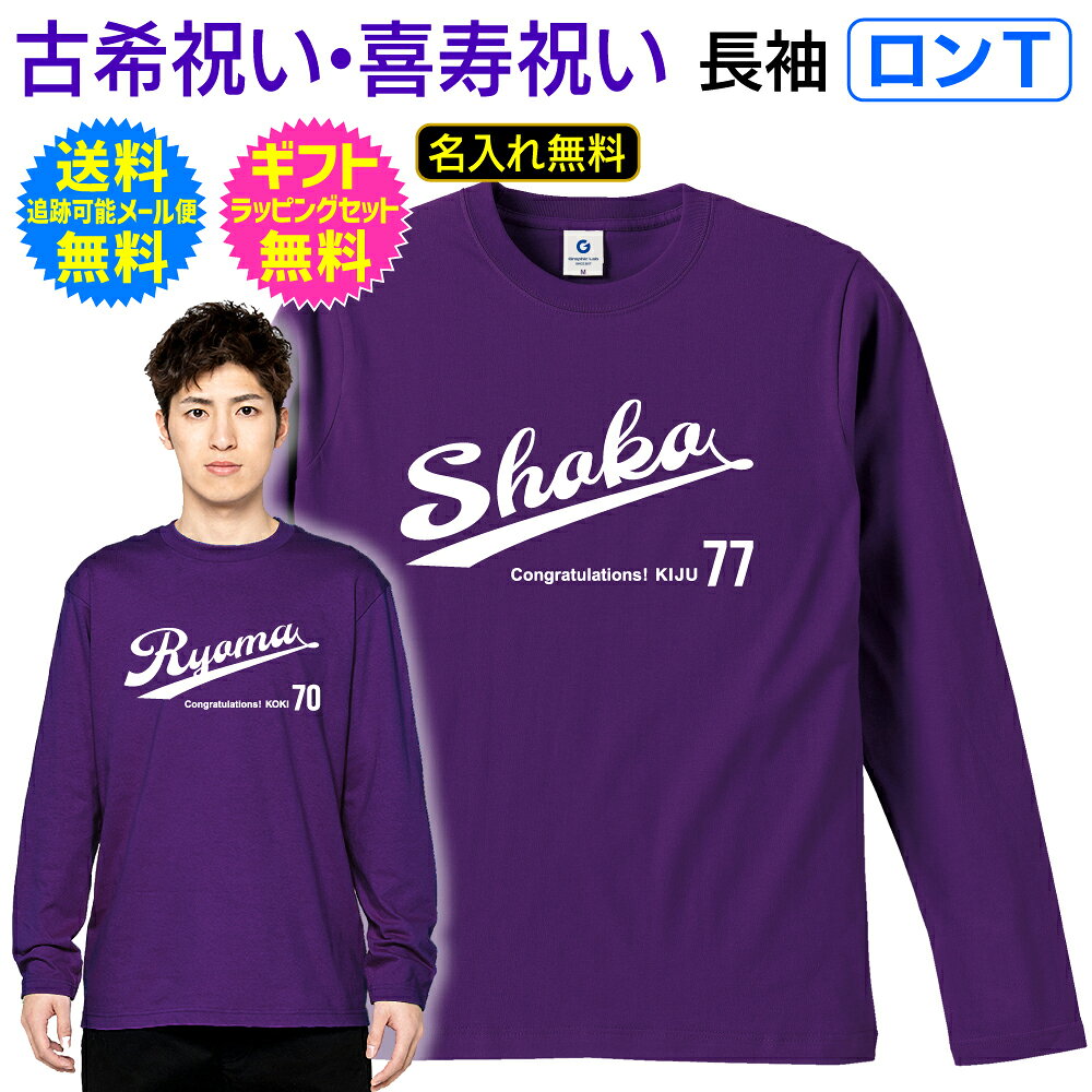 Rakuten - 長袖 Tシャツ 【 ロンT 】 古希 喜寿 祝い 名入れ Tシャツ 超絶 スタイリッシュ スポーツ チーム ユニフォーム 風 ギフト プレゼント 記念 ご 長寿 祝い ロングスリーブ ロンT 男性 女性 父 母 祖父 祖母 送料無料 ギフト ラッピング セット 無料