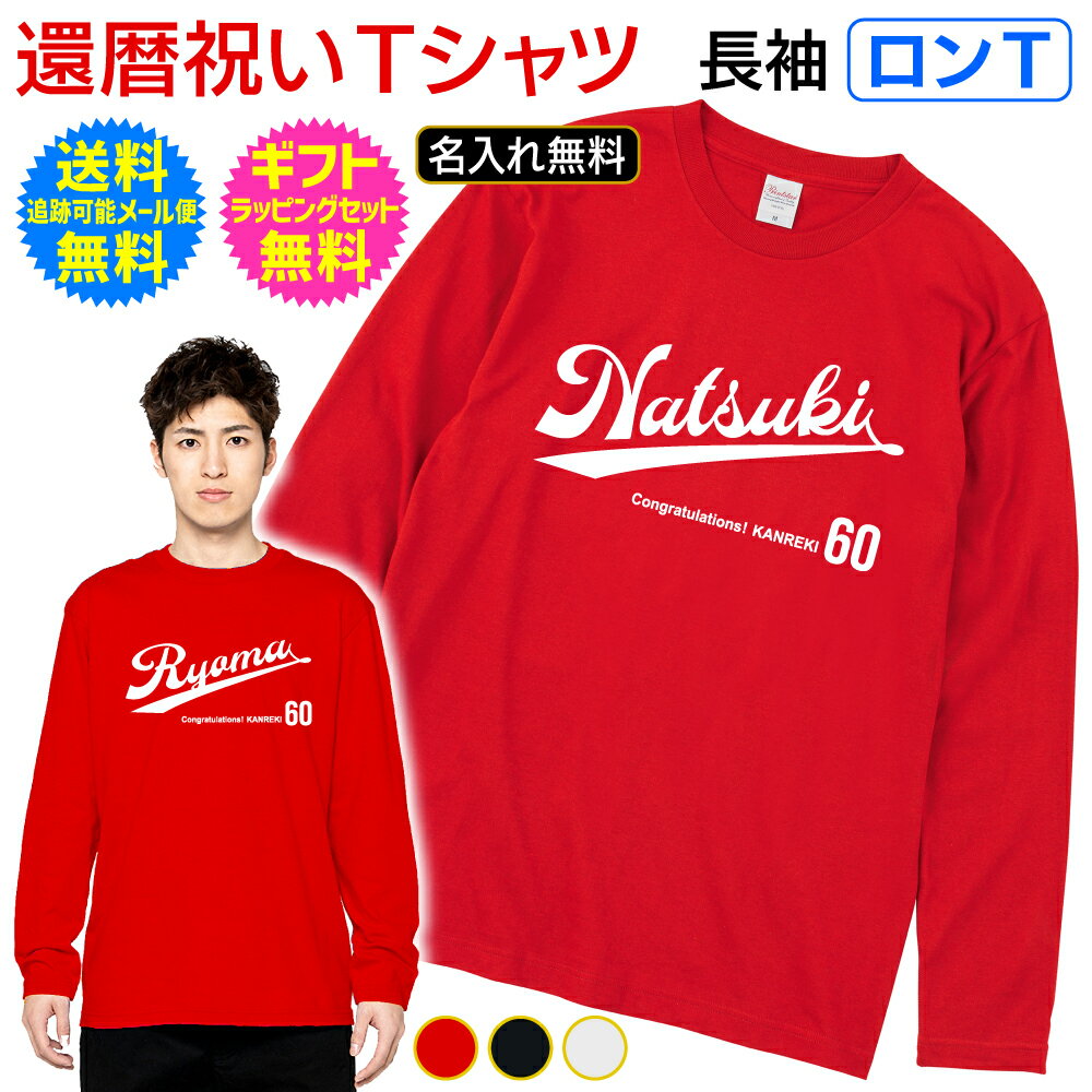 Rakuten - 長袖 Tシャツ 【 ロンT 】 還暦 祝い 名入れ Tシャツ 超絶 スタイリッシュ スポーツ チーム ユニフォーム 風 ギフト プレゼント 記念 ご 長寿 祝い ロングスリーブ ロンT 男性 女性 父 母 祖父 祖母 送料無料 ギフト ラッピング セット 無料