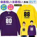 ロンT 【 傘寿祝い 米寿祝い 】 長袖 ロングスリーブ 名入れ Tシャツ 傘寿 80歳 米寿 88歳 ご 長寿 お 祝い ギフト プレゼント 記念 野球 サッカー チーム ユニフォーム 風 男性 女性 父母 祖父 祖母 送料無料 ギフト ラッピング セット 無料