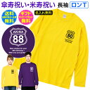 ロンT 【 傘寿祝い 米寿祝い 】 長袖 ロングスリーブ 名入れ Tシャツ 傘寿 80歳 米寿 88歳 ご 長寿 お 祝い ギフト プレゼント 記念 ルート66 ROUTE 66 風 男性 女性 父母 祖父 祖母 送料無料 ギフト ラッピング セット 無料