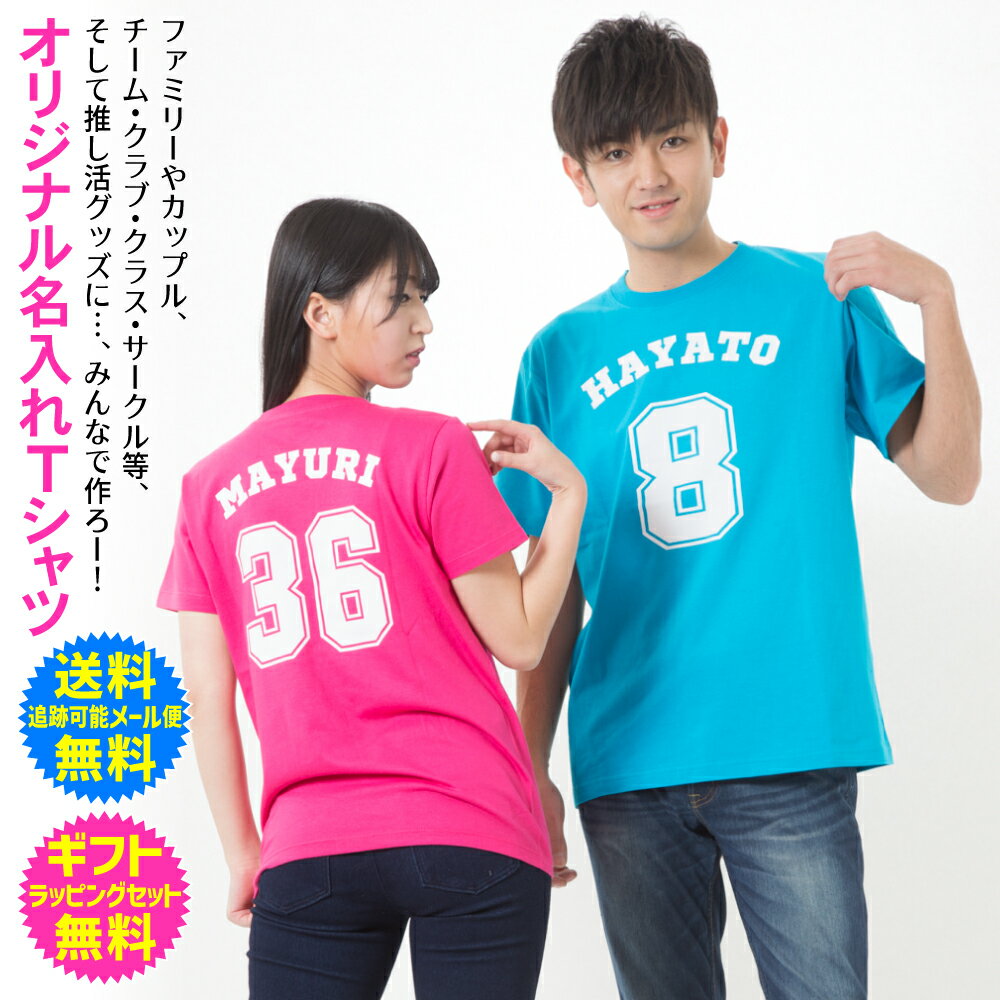 人気の スポーティーな オリジナル 名入れ Tシャツ 推し活 グッズ 応援 Tシャツ ファミリー カップル チーム クラブ クラス サークル Tシャツ 送料無料 ギフト ラッピング セット 無料 [ts-109]