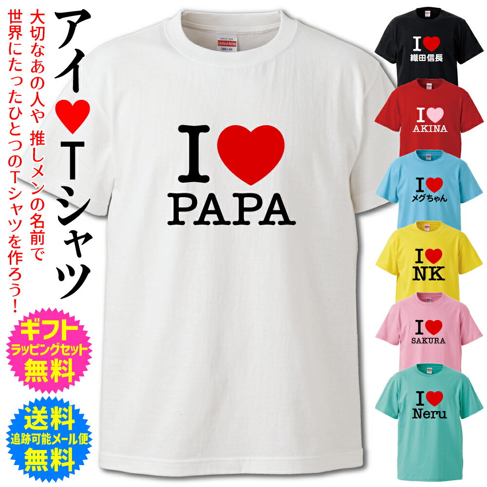 【 I LOVE Tシャツ 】 アイ ラブ 名入れ Tシャツ 大切なあの人や 推し メン の 名前 や イニシャル 世界に たったひとつの Tシャツ　作ろう！ 推し活 オタ活 ヲタ活 オーダー メイド Tシャツ 名入れ無料 ギフト ラッピング セット 無料 送料無料 [TS-111]