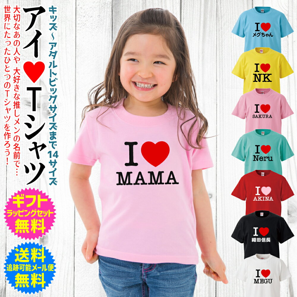 Rakuten - 【 I LOVE Tシャツ 】 アイ ラブ 名入れ Tシャツ 大切なあの人や 推し メン の 名前 や イニシャル 世界に たったひとつの Tシャツ　作ろう！ 推し活 オタ活 ヲタ活 オーダー メイド Tシャツ 名入れ無料 ギフト ラッピング セット 無料 送料無料 [TS-111]