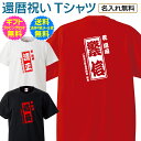 【 還暦 祝い 名入れ Tシャツ 】 雰囲気のある 江戸文字 が渋い 寄席文字 橘流 勘亭流 歌舞伎 落語 還暦 ご 長寿 祝い 名前入り 名前入れ プレゼント ギフト メンズ レディース 男性 女性 父 母 祖父 祖母 名入れ無料 送料無料 ギフトセット無料