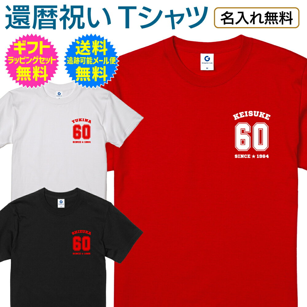 【 還暦 祝い 名入れ Tシャツ 】 胸にさりげなく ワンポイント デザイン 半袖 60歳 還暦 ご 長寿 祝い 名前入り 名前入れ プレゼント ギフト メンズ レディース 男性 女性 父 母 祖父 祖母 名入れ無料 送料無料 ギフトセット無料