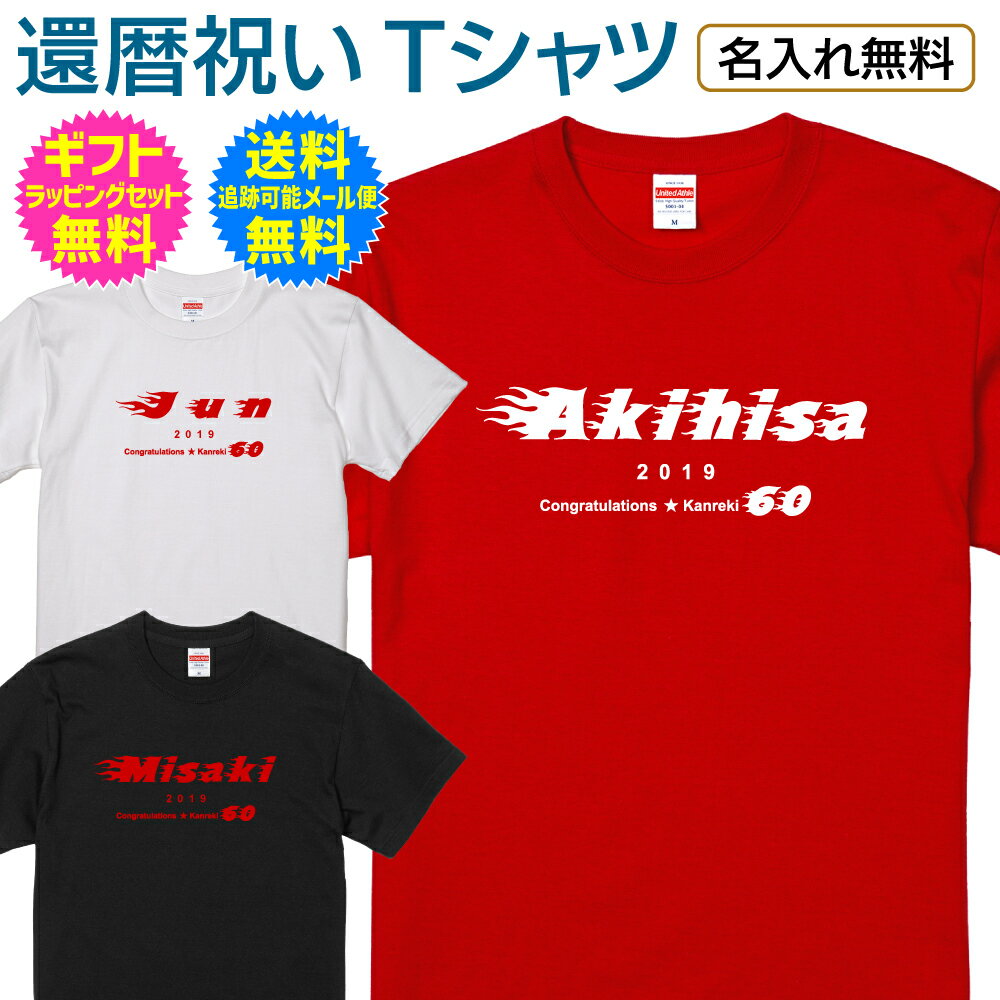 【 還暦 祝い 名入れ Tシャツ 】 燃えるような炎 閃光をイメージ ファンキー で ロック な デザイン 還暦 ご 長寿 祝い プレゼント ギフト メンズ レ...