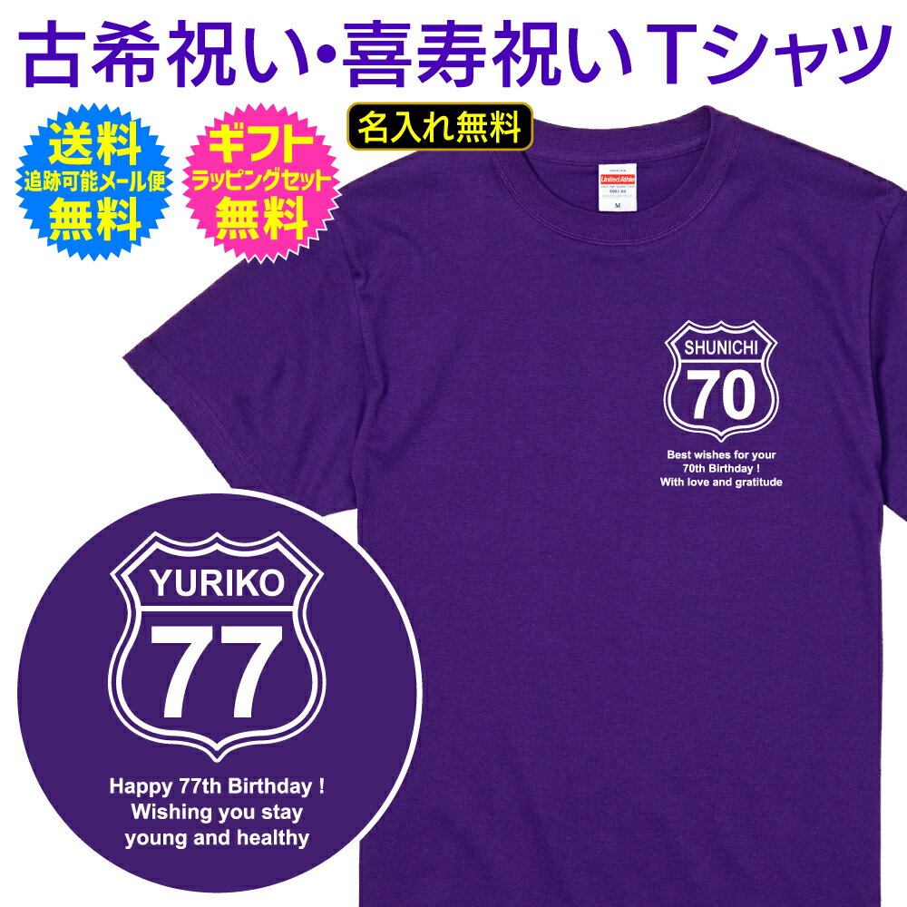 【 古希 喜寿 祝い 名入れ Tシャツ 】 ルート 66 風